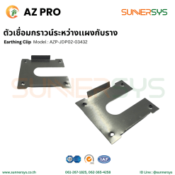 AZ PRO ตัวเชื่อมกราวด์ระหว่างเเผงกับราง Earthing Clip