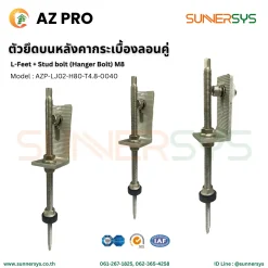 ตัวยึดบนหลังคากระเบื้องลอนคู่ L-Feet + Stud Bolt (Hanger Bolt) M8 AZPro