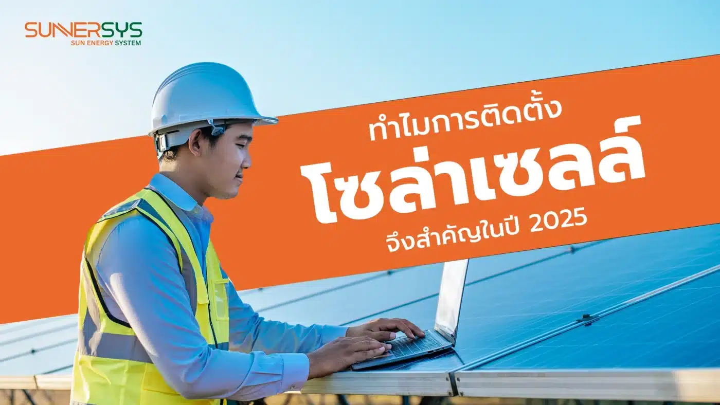 ทำไมการติดตั้งโซล่าเซลล์ จึงสำคัญในปี 2025