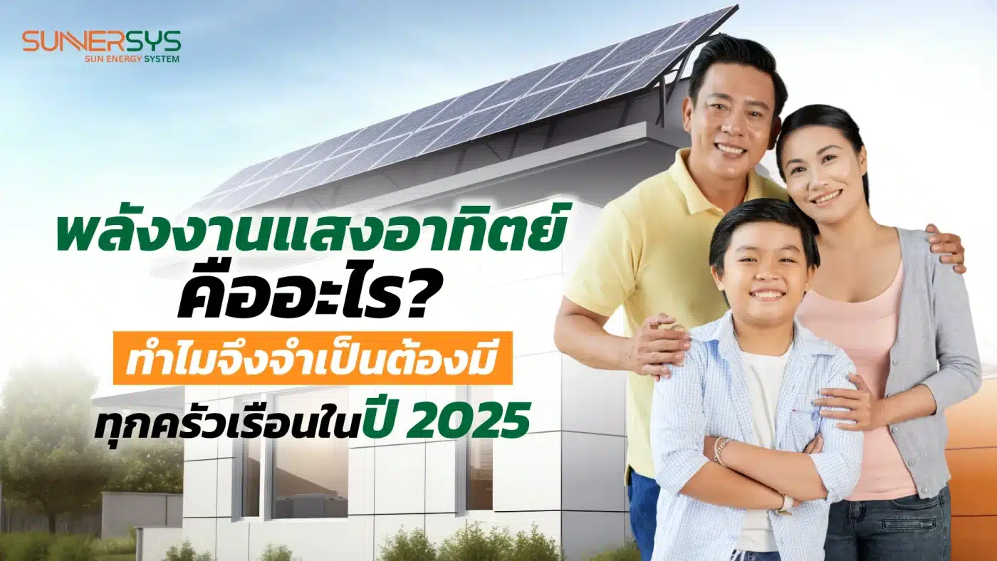 พลังงานแสงอาทิตย์คืออะไร ทำไมจึงจำเป็นต้องมีทุกครัวเรือนในปี 2025