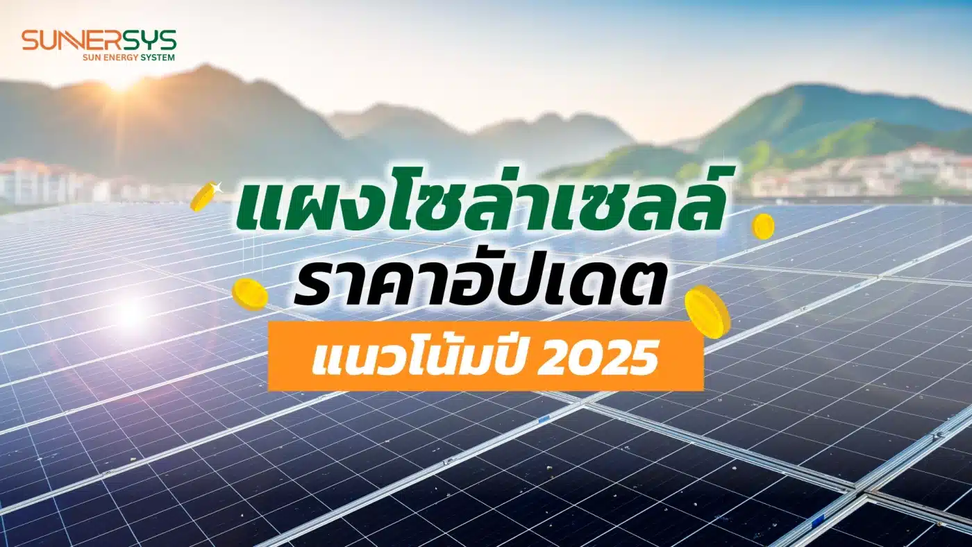 แผงโซล่าเซลล์ ราคา – อัปเดตแนวโน้มปี 2025