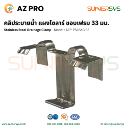 คลิประบายน้ำ แผงโซลาร์ ขอบเฟรม 33 มม. Stainless Steel Drainage Clamp - AZ PRO