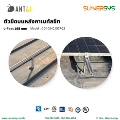 ANTAI - ตัวยึดบนหลังคาเมทัลชีท L-Feet 165mm ใช้สำหรับยึดหลังคาแบบเมทัลชีท ระบบโซลาร์ Solar System Rooftop