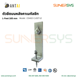 ANTAI - ตัวยึดบนหลังคาเมทัลชีท L-Feet 165mm ใช้สำหรับยึดหลังคาแบบเมทัลชีท ระบบโซลาร์ Solar System Rooftop