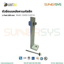 ANTAI - ตัวยึดบนหลังคาเมทัลชีท L-Feet 165mm ใช้สำหรับยึดหลังคาแบบเมทัลชีท ระบบโซลาร์ Solar System Rooftop