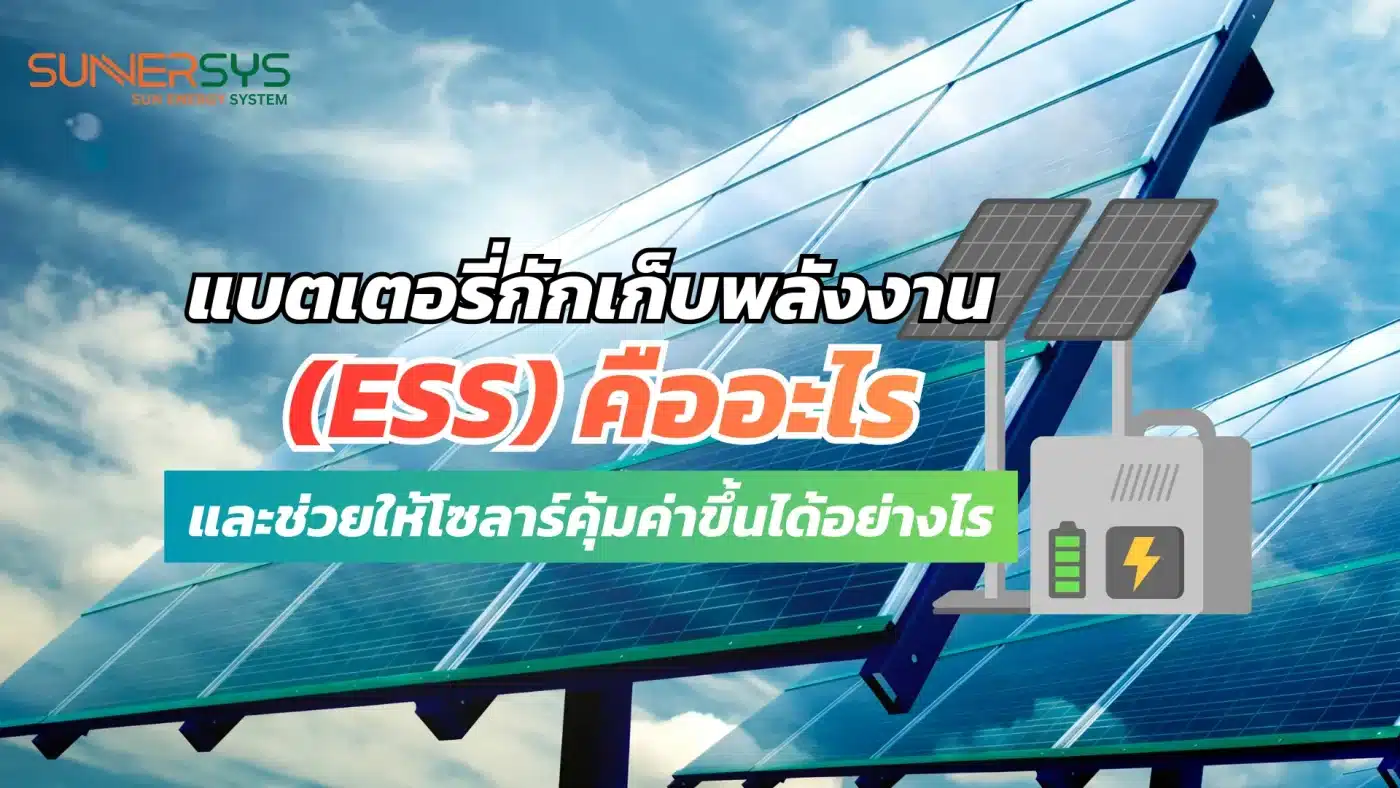 แบตเตอรี่กักเก็บพลังงาน (ESS) คืออะไร และช่วยให้โซลาร์คุ้มค่าขึ้นได้อย่างไร
