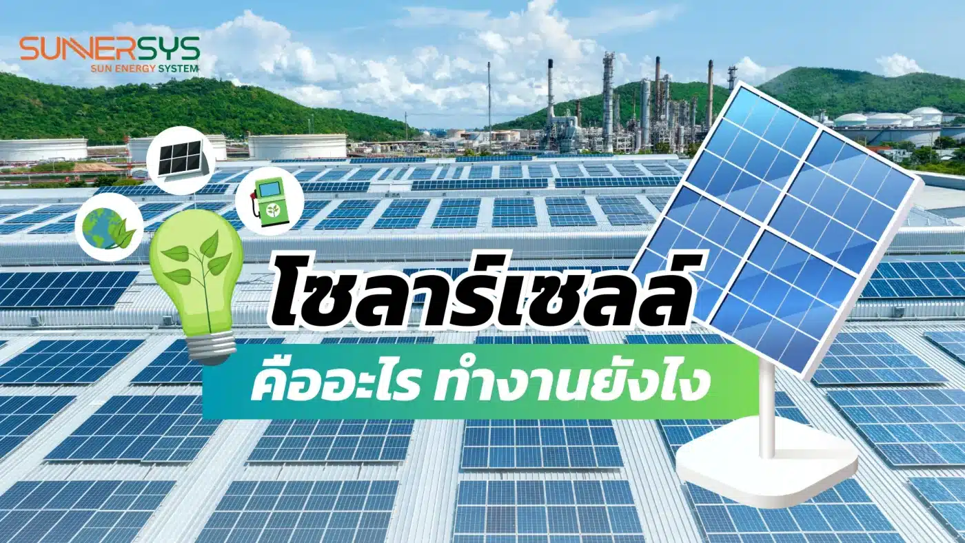 โซลาร์เซลล์คืออะไร ทำงานยังไง
