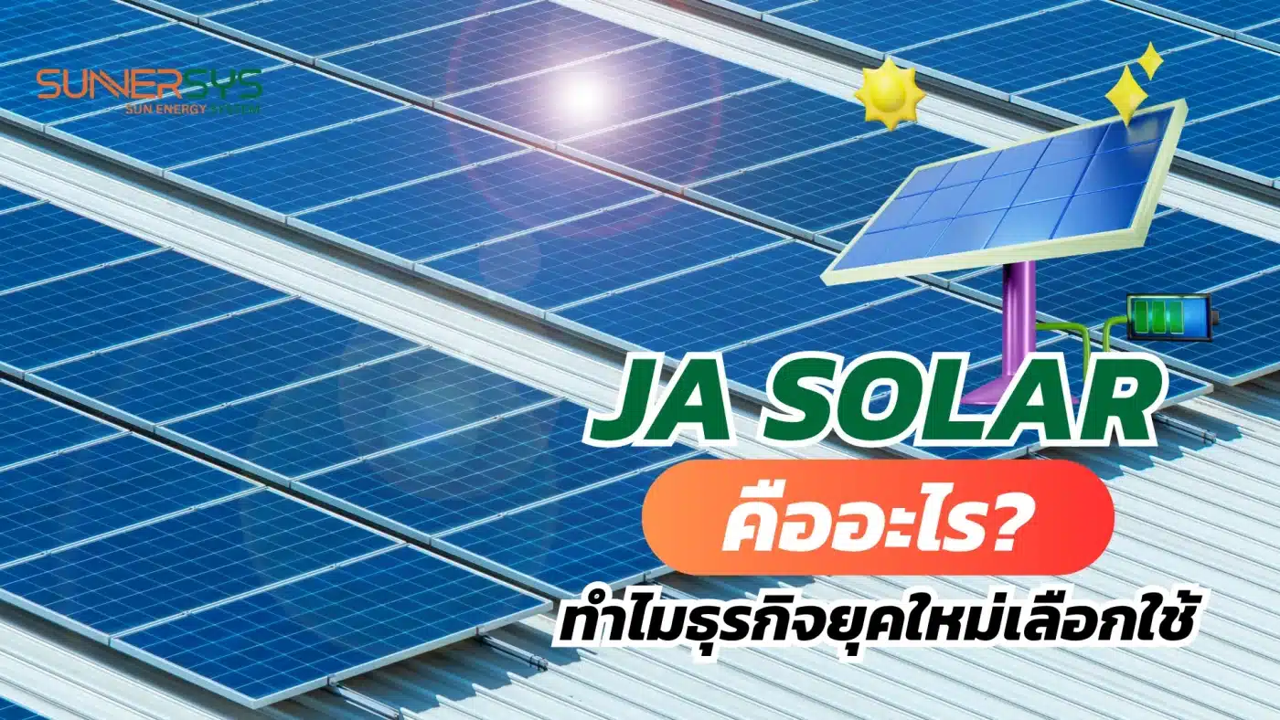 JA SOLAR คืออะไร? ทำไมธุรกิจยุคใหม่เลือกใช้