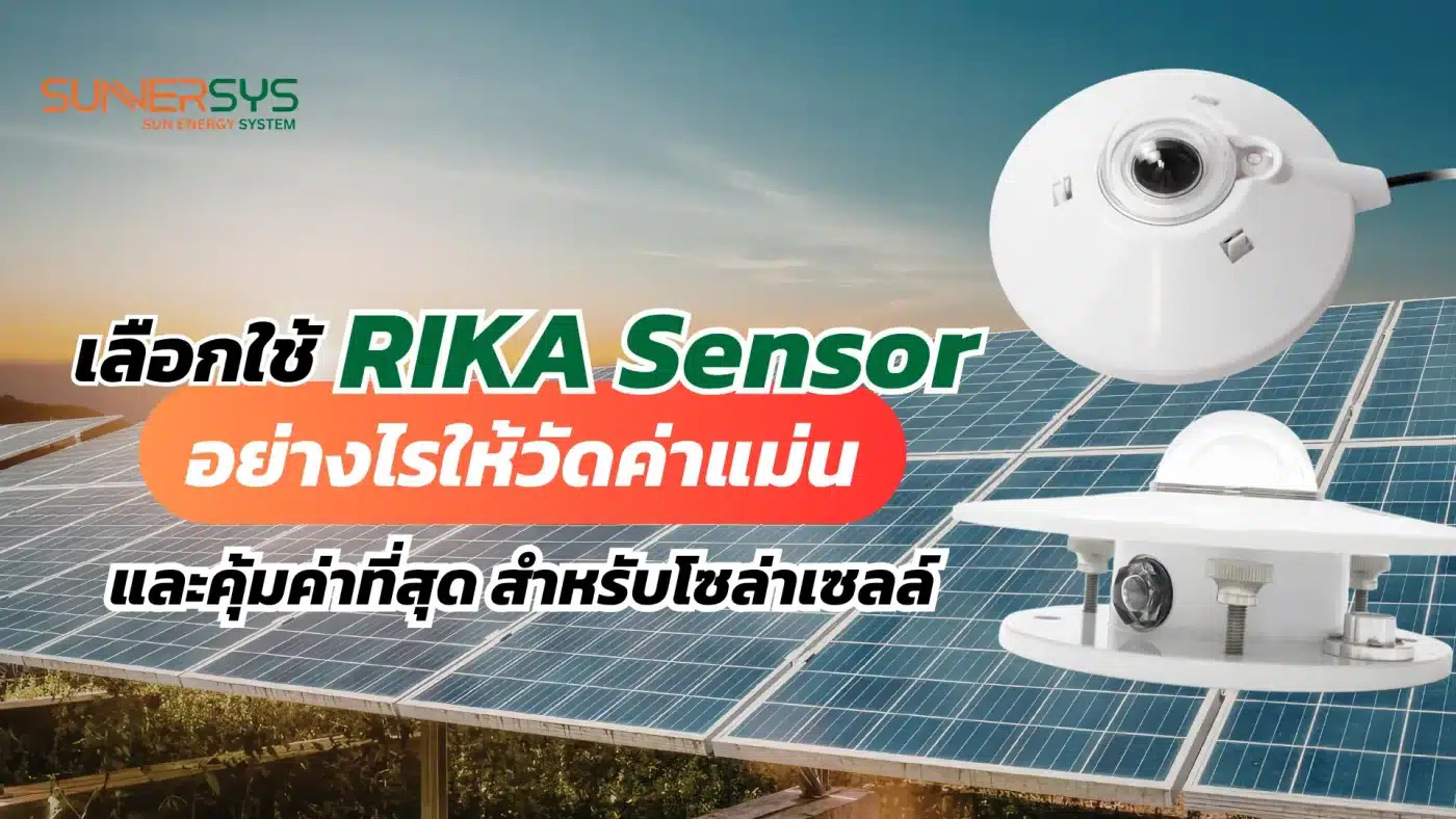 เลือกใช้ RIKA Sensor อย่างไรให้วัดค่าแม่นและคุ้มค่าที่สุด สำหรับโซล่าเซลล์