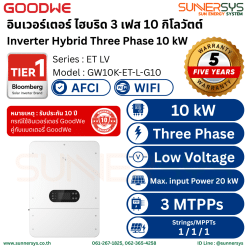GOODWE - อินเวอร์เตอร์ ไฮบริด 3 เฟส 10 กิโลวัตต์ (Inverter Hybrid Three Phase 10 kW)