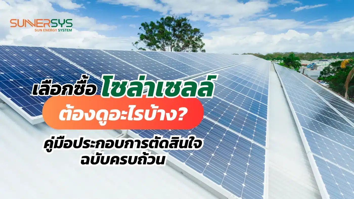 ซื้อโซล่าเซลล์ต้องดูอะไรบ้าง? คู่มือประกอบการตัดสินใจฉบับครบถ้วน