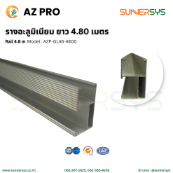 AZ PRO รางอะลูมิเนียม 4.8 เมตร Rail 4.8 m