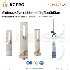 AZ PRO ตัวยึดบนหลังคา 165 mm ใช้คู่กับคลิปล็อค L-Feet M8 for Klip Lok