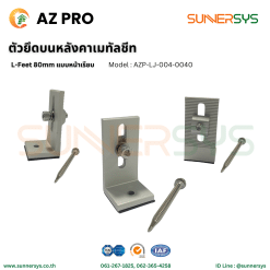 AZ PRO ตัวยึดบนหลังคาเมทัลชีท L-Feet 80 mm (หน้าเรียบ)